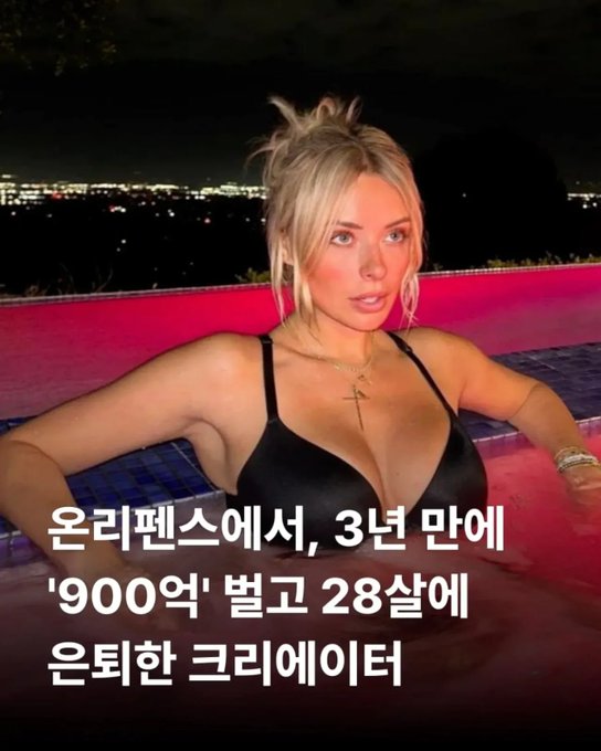 An image showing a blonde woman in a black bikini in a pool at night, with Korean text reading '온리팬스에서, 3년 만에 '900억' 벌고 28살에 은퇴한 크리에이터' (A creator who earned '90 billion' on OnlyFans in 3 years and retired at age 28).