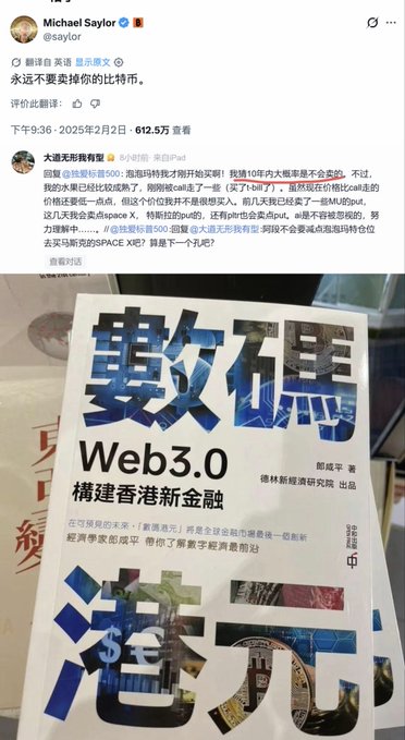 Michael Saylor's tweet pledges "Strategy will never sell Bitcoin," shown above a Chinese-language reply referencing Pop Mart's Duan Yongping and Lang Xianping's SpaceX investments, alongside a photo of a book titled "数币 Web3.0" about building Hong Kong's new financial system.