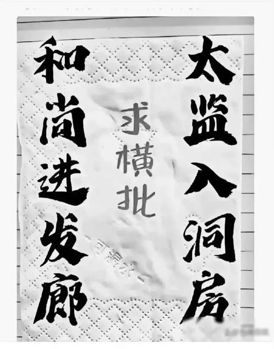 A handwritten Chinese couplet (对联) reads "太監入洞房" (The eunuch enters the bridal chamber) on the right and "和尚进发廊" (The monk enters the hair salon) on the left, with the central column asking "求横批" (requesting a horizontal banner/hengpi). The humorous image plays on the absurdity of inappropriate pairings, with the caller soliciting witty punchlines to complete the couplet.