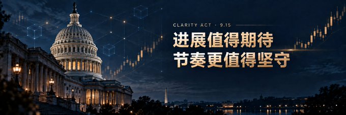 A promotional graphic for the CLARITY ACT dated 9.15, featuring the Capitol building at night with overlaid financial chart graphics and Chinese text reading "进展值得期待 节奏更值得坚守".
