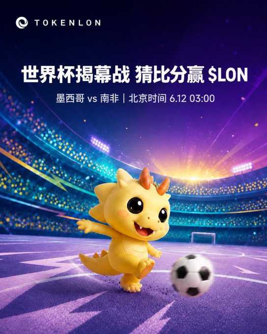 The image features a cartoon dinosaur kicking a soccer ball, with a sports stadium visible behind it. The poster includes text that reads "世界杯今晚/明早开球 vs 南非 6月11日 19:00 UTC" and "墨西哥城阿兹特克球场". The poster also includes a link to the event, which is scheduled for 6:12 PM on Saturday at the stadium.