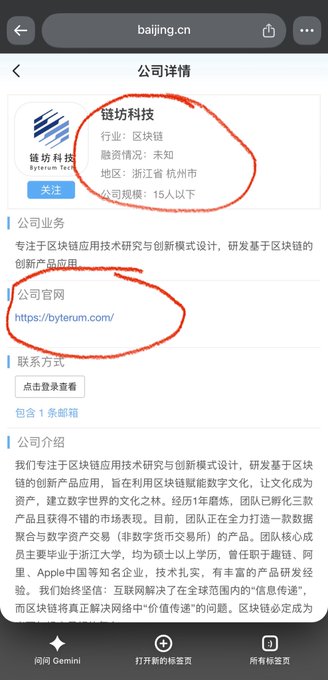 A screenshot from baijing.cn showing company details for 链坊科技 (Lianfang Technology), a blockchain company based in Hangzhou, Zhejiang, with its official website https://byterum.com/ circled in red.