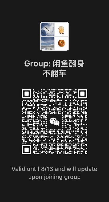A black-background QR code image inviting users to join the WeChat group "闲鱼翻身不翻车" (Flipping on Xianyu Without Crashing), valid until 8/13 and updated upon joining, perfect for those interested in chatting about Xianyu, side hustles, crypto, and entrepreneurship.