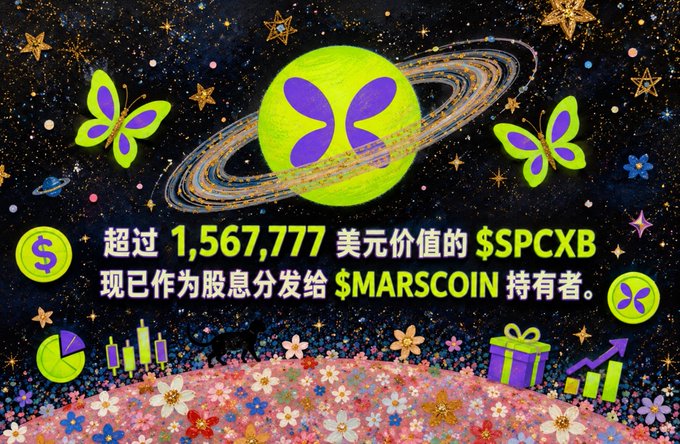 A vibrant cosmic graphic with butterflies, stars, and planets announcing in Chinese and English that over $1,567,777 worth of $SPCXB has been distributed as a dividend to $MARSCOIN holders.