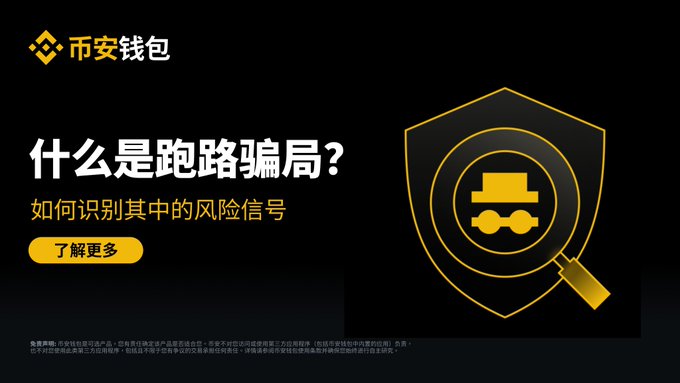 A Binance Wallet graphic titled “什么是跑路骗局？” (“What is a rug pull scam?”) asks “如何识别其中的风险信号” (“How to identify the risk signals”) and includes a “了解更多” (“Learn more”) button. Its magnifying-glass and token symbol reinforce the post’s warning that rising prices, trading volume, token holders, and community activity can be manufactured signals used to create a false sense of security before a rug pull.