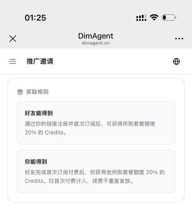 Screenshot of a DimAgent (dimagent.cn) mobile interface showing a '推广邀请' (Referral Invitation) page detailing a 20% Credits reward rule for both the inviter and the invited friend.
