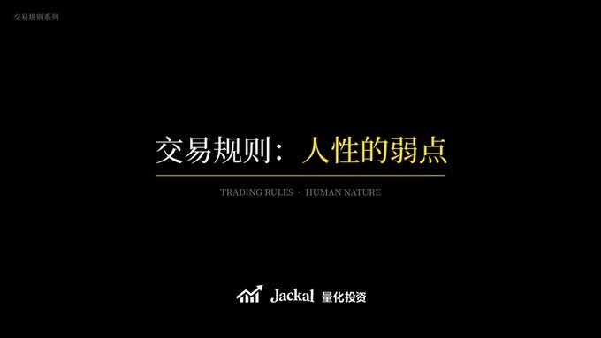 A dark presentation slide with Chinese text '交易规则：人性的弱点' and the English subtitle 'TRADING RULES - HUMAN NATURE,' branded with 'Jackal 量化投资' (Jackal Quantitative Investment) at the bottom.