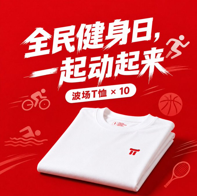 A red promotional poster reading '全民健身日, 一起动起来' (National Fitness Day, Let's Get Moving) advertising 10 free Bodu (波场) T-shirts with sports-themed icons.