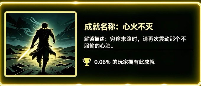 A video game achievement notification in Chinese titled '心火不灭' (Heart Fire Never Dies), with unlock description about shaking the heart of those who refuse to submit in desperate times, held by 0.06% of players.