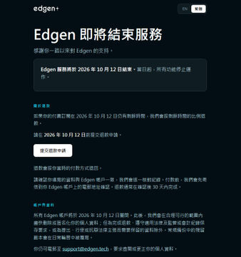 A screenshot of an announcement from 'edgen' in Chinese stating 'Edgen 即将結束服務' (Edgen will soon end service), indicating the service will shut down on October 12, 2026, with options to migrate to Edgens or terminate the account.