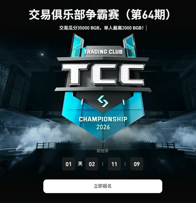 A promotional banner for the Bitget Trading Club Championship (Round 64), featuring the "TCC Championship 2026" logo with text announcing "交易瓜分35000 BGB, 单人最高2000 BGB!" (35,000 BGB prize pool, up to 2,000 BGB per person) and a countdown timer showing "01 天 02 : 11 : 09" remaining for registration. The image visually reinforces the post's message about the upcoming deadline and prize distribution for participants trading pairs like BTC/USDT, ETH/USDT, and XAUT/USDT.