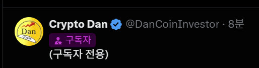 A social media post from 'Crypto Dan' (@DanCoinInvestor) with a Korean subscriber badge labeled '구독자 (구독자 전용)'.
