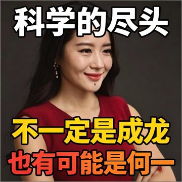 A meme featuring a smiling East Asian woman in a red dress with Chinese text overlays that read '科学的尽头' (the end of science), '不一定是成龙' (not necessarily Jackie Chan), and '也有可能是何一' (it could also be He Yi).