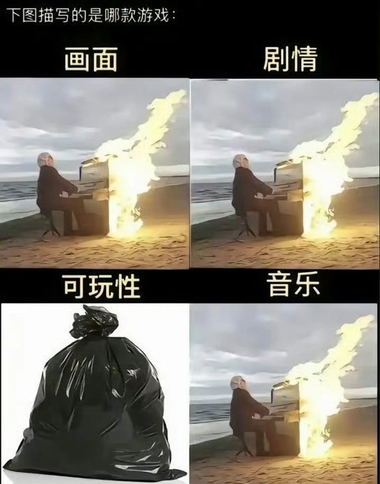 Chinese meme titled '下图描写的是哪款游戏' (Which game is depicted below?) divided into four panels labeled '画面' (Graphics), '剧情' (Story), '可玩性' (Gameplay showing a trash bag), and '音乐' (Music), all featuring an animated character playing a burning piano on a beach.