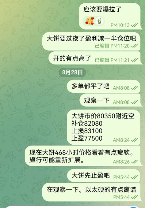 A Chinese-language chat conversation discussing trading strategies involving '大饼' (Bitcoin), with messages about price points (80350, 82080, 83100, 77500) and positions on August 28th.
