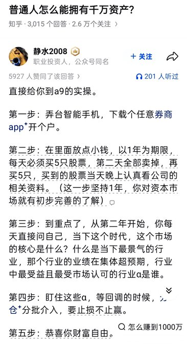 Zhihu post by user 静水2008 titled '普通人怎么能拥有千万资产?' (How can ordinary people have tens of millions in assets?) describing a 5-step stock trading method to reach 10 million.