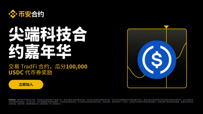 A Binance promotional banner in Chinese advertises the "尖端科技合约嘉年华" (Cutting-Edge Technology Futures Carnival), inviting users to trade TradFi futures and share in a prize pool of up to 100,000 USDC, featuring the USDC logo alongside a chart graphic.