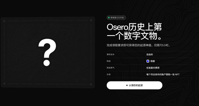 A dark webpage with Chinese text announcing 'Osero' as the first digital artifact in history, featuring a large question mark and details about an NFT requiring a 72-hour quest.