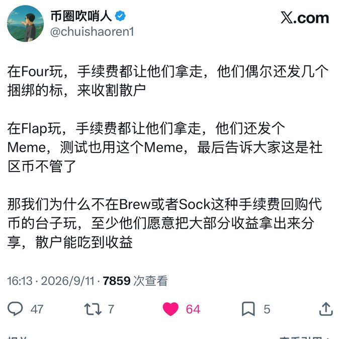 Screenshot of a Chinese X.com (Twitter) post from verified user @chuishaoren1 discussing cryptocurrency platforms Four, Flap, Brew, and Sock, with 64 likes, 7 reposts, and 5 bookmarks.