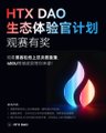 The image is a promotional graphic for the "HTX DAO 生态体验官计划 观赛有奖" (HTX DAO Ecosystem Experience Officer Plan, Watch and Win) campaign, featuring Chinese text and a flame logo in orange, white, and blue gradients on a black background, which aligns with the post celebrating the successful conclusion of the HTX Genesis Hackathon and the ongoing HTX DAO ecosystem-building initiatives.