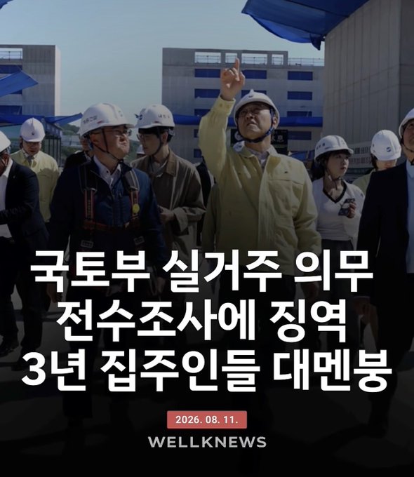 A group of people in hard hats and business attire gather at a construction site, with one man pointing upward, while Korean text reads "국토부 실거주 의무 전수조사에 정역 3년 검주인들 대면봉" dated 2026.08.11 from WELLKNEWS, appearing unrelated to the post's commentary about property searches being equated to communism.