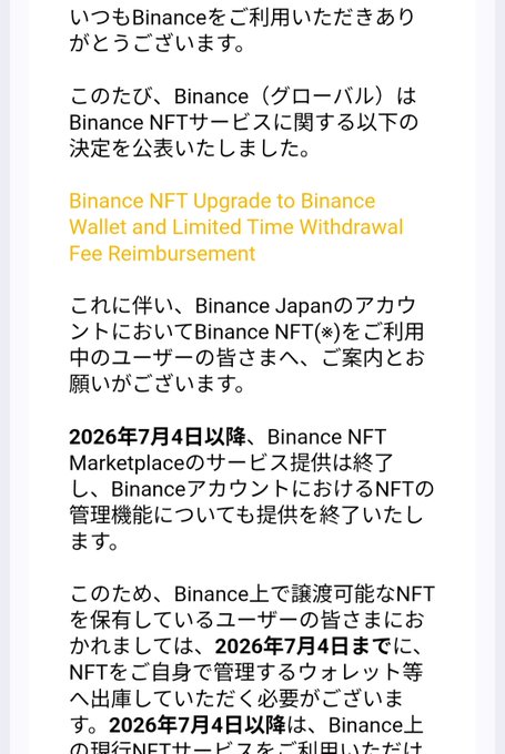 A Japanese announcement from Binance regarding 'Binance NFT Upgrade to Binance Wallet and Limited Time Withdrawal Fee Reimbursement,' noting that as of July 4, 2026, the Binance NFT Marketplace service will end.