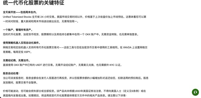 The image displays a Chinese-language informational graphic titled "统一代币化股票的关键特征" (Key Features of Unified Tokenized Stocks), detailing OKX's offerings such as 24/7 trading, unified accounts, automated strategy execution, no gas fees, and automatic dividend processing, while noting that tokenized stocks like XNVDA and XAAPL are securities provided on a non-discretionary basis.