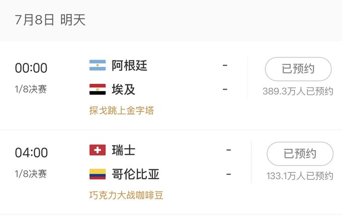 A Chinese-language schedule for July 8th showing two 1/8 finals soccer matches: Argentina vs Egypt at 00:00 and Switzerland vs Colombia at 04:00, both already '已预约' (reserved) with hundreds of thousands of subscribers.