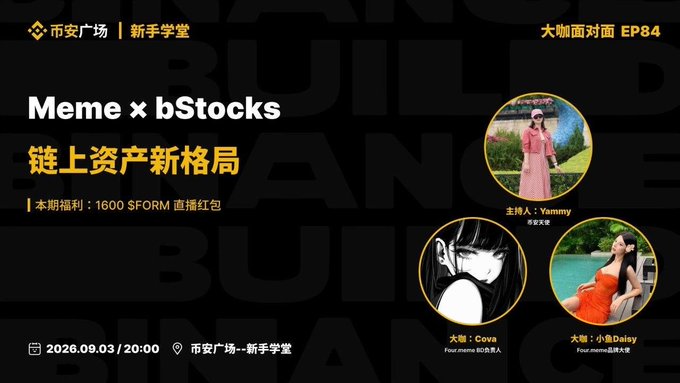 Promotional banner for "Meme x bStocks: 链上资产新格局" (EP84 of 大咖面对面), featuring host Yammy from 币安文艺 alongside guests Cova and 小鱼Daisy from Four.meme, scheduled for September 3, 2026 at 20:00 with a 1,600 $FORM livestream red packet giveaway. The image visually presents the event's key details—topic, speakers, time, and reward—that are described in the accompanying announcement.