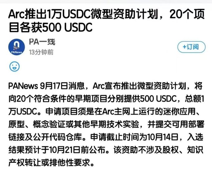 Chinese news article from PA News (PA一线) dated 13 minutes ago announcing Arc's launch of a $10,000 USDC micro-grant program providing 500 USDC each to 20 qualifying early projects, with application deadline October 14 and results expected October 21.