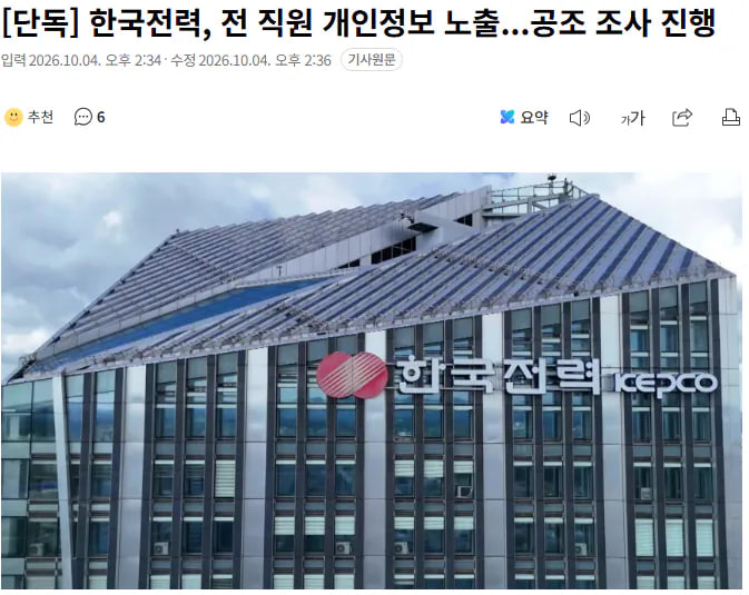 A news article screenshot with a Korean headline '[단독] 한국전력, 전 직원 개인정보 노출...공조 조사 진행' and a photo of the KEPCO (한국전력) building.