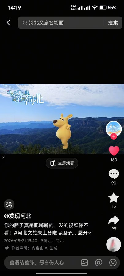 A TikTok-style video screenshot in Chinese about Hebei tourism scenes, featuring an animated yellow character against a mountain backdrop, posted by @发现河北 with 160 likes.
