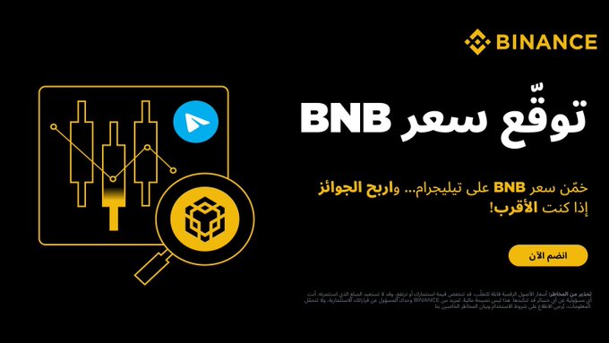 A Binance promotional banner in Arabic announcing the BNB token price surge, featuring a candlestick chart illustration with a magnifying glass and the Binance logo, with Arabic text reading 'توقع سعر BNB' (BNB Price Prediction).