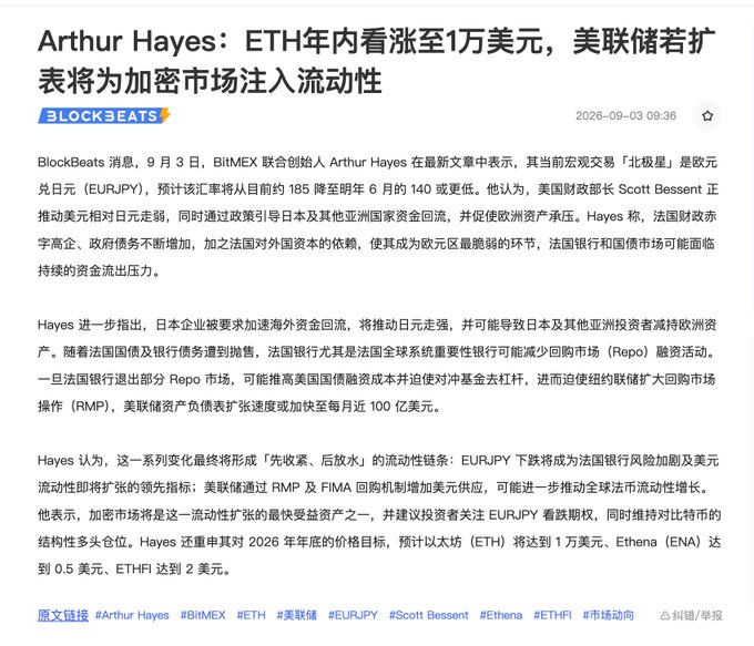 A Chinese-language BlockBeats article from September 3, 2026, titled 'Arthur Hayes: ETH to reach $10,000 this year, Fed balance sheet expansion will inject liquidity into crypto market,' discussing Hayes's views on EURJPY, Fed policy, and his price targets for ETH, Ethena (ENA), and ETHFI.