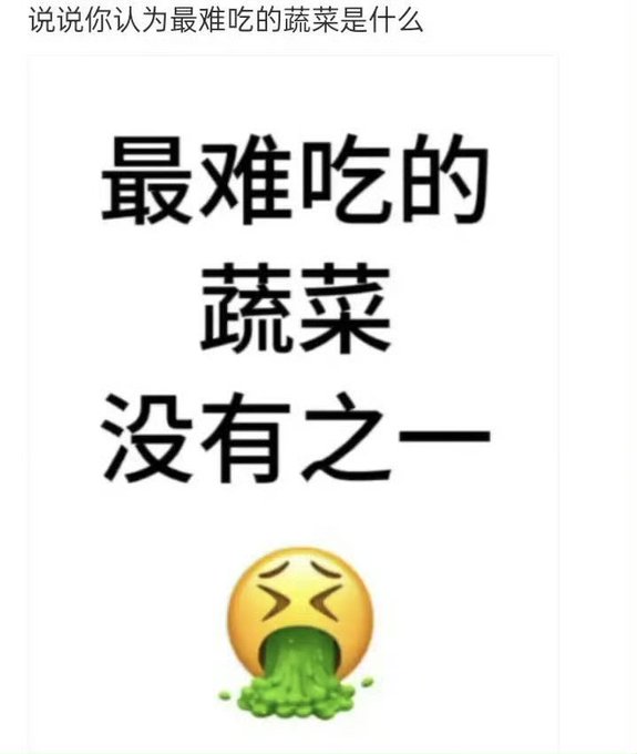 A Chinese-language meme posing the question '说说你认为最难吃的蔬菜是什么' (Tell me what you think is the hardest vegetable to eat), responding '最难吃的蔬菜没有之一' (The hardest-to-eat vegetable, bar none) with a vomiting emoji spewing green peas.