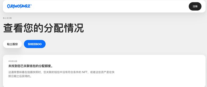 A screenshot of a webpage from 'CLAYNOSAURZ' with the heading '查看您的分配情况' (Check your distribution), showing a message in Chinese indicating no wallet was found for the SHEEEB00 airdrop.