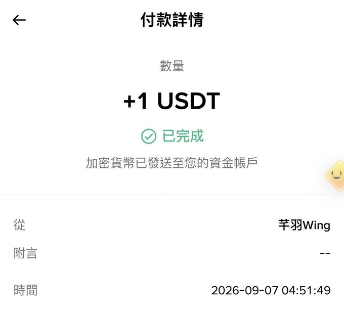 A mobile payment confirmation screen in Chinese showing a completed transfer of +1 USDT from 芋羽Wing dated 2026-09-07 04:51:49, indicating cryptocurrency has been sent to the funding account.