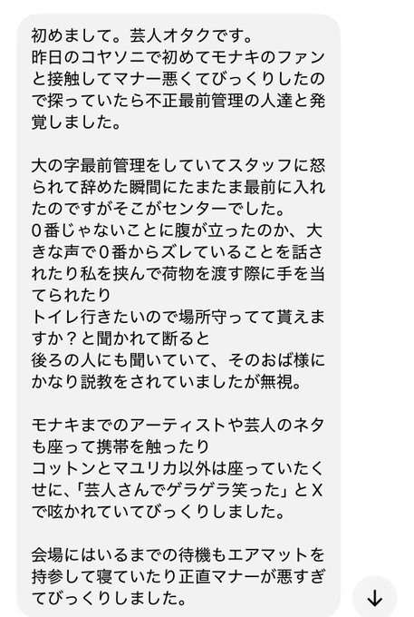 A Japanese-language text post from a fan account claiming to be a "芸能オタク" (entertainment otaku) detailing negative experiences at what appears to be a Monaki fan event, including complaints about improper queue management, unfair fast-lane privileges, and disrespectful behavior by event staff and attendees at a concert venue.
