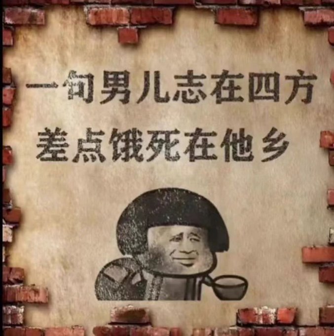A popular Chinese meme showing a cartoon figure holding a bowl against a brick wall background, with the humorous text "一间男儿志在四方，差点饿死在他乡" (roughly: "A man's ambition is to travel the four corners, but he almost starved to death in a foreign land").