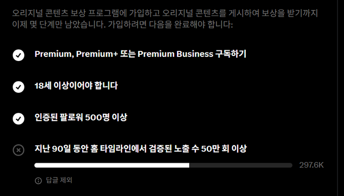 A Korean-language screenshot showing requirements for a content protection program, including Premium subscription, being 18+, 500+ followers, and a partially completed condition about verified withdrawals totaling 297.6K.