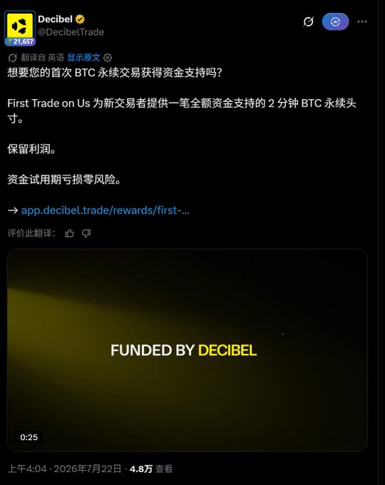 A screenshot of a tweet from Decibel (@DecibelTrade) with Chinese text promoting a first BTC perpetual trading opportunity with full funding support, including a video thumbnail displaying 'FUNDED BY DECIBEL' against a yellow gradient background.