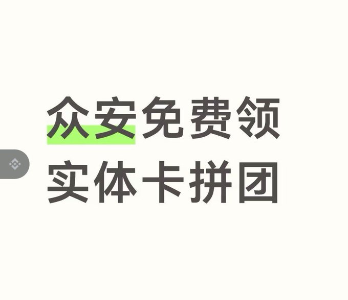 Chinese text on a white background reading '众安免费领' (highlighted in green) and '实体卡拼团' with a small Binance logo on the left.