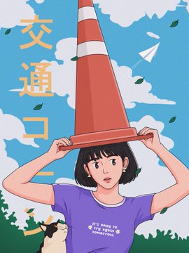 An anime-style illustration of a girl holding a large orange traffic cone on her head with Japanese text 交通ロ and English 'Try easy to Try peace yourself'.