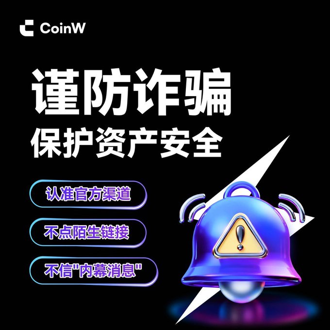 A promotional graphic for CoinW with Chinese text '谨防诈骗 保护资产安全' (Beware of scams, protect asset safety) featuring a 3D bell and warning tips.