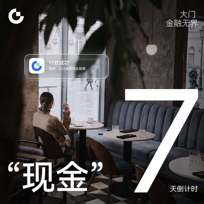 An advertisement in Chinese for G Financial features a woman in a cafe, with a notification showing '付款成功 费用: 0.02股英伟达股票' and large text reading '现金' and the number '7 天倒计时'.