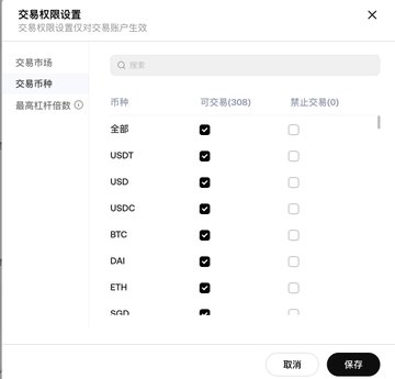 A Chinese-language cryptocurrency trading permissions settings screen titled '交易权限设置' showing toggles for various tokens including USDT, USDC, BTC, DAI, and ETH, with 308 available trades and 0 prohibited.