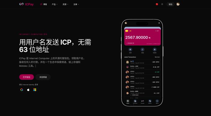 A screenshot of the 'ICPay' website in Chinese promotes Internet Computer wallet services with the text '用用户名发送 ICP，无需 63 位地址'. The page displays a smartphone mockup showing a balance of '2567.90000 ICP' and a list of recent transactions.