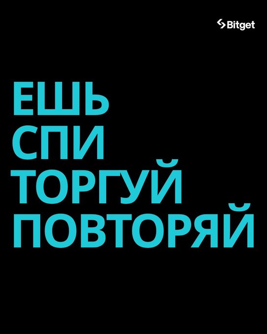 A black graphic with the Bitget logo in the top right corner and cyan text in Russian reading 'ЕШЬ СПИ ТОРГУЙ ПОВТОРЯЙ' (Eat Sleep Trade Repeat).