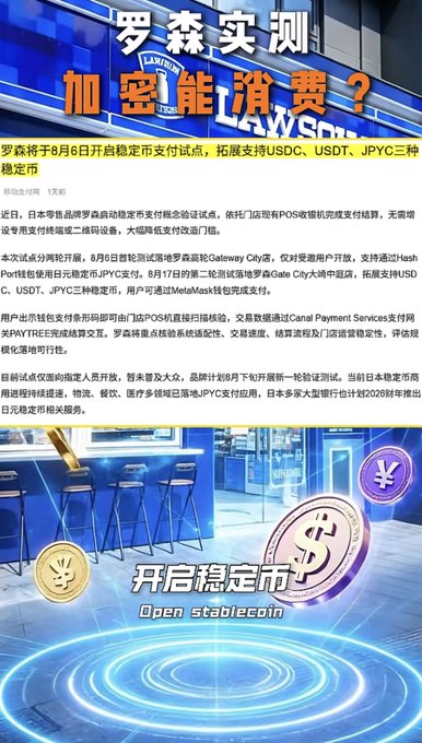 A Chinese-language promotional graphic about a Lawson stablecoin test, with text '开启稳定币' (Open stablecoin) and '罗森实测' (Lawson test), discussing trials of USDC, USDT, and JPYC cryptocurrencies at Lawson convenience stores.