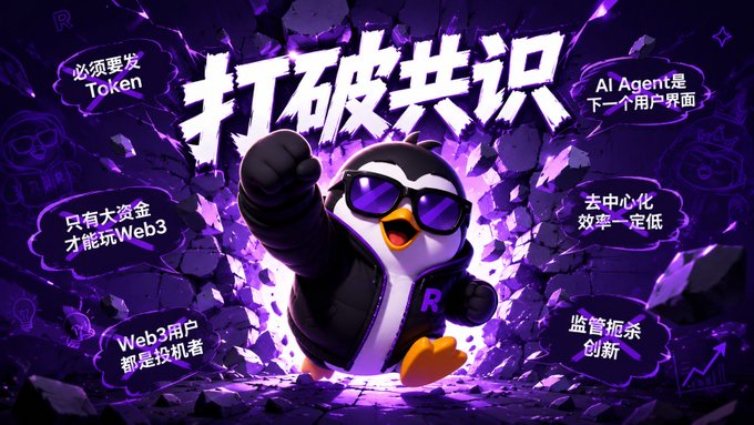 A purple promotional poster featuring a penguin mascot wearing sunglasses and breaking through a wall, with Chinese text including '打破共识' (Break the Consensus) and phrases like '必须要发 Token', 'AI Agent是下一个用户界面', and '只有大资金才能玩Web3'.